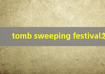 tomb sweeping festival怎么读